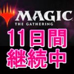 【毎日開封】MTGパック毎日開封日記　＃11日目【継続中】