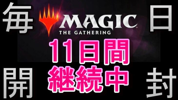 【毎日開封】MTGパック毎日開封日記　＃11日目【継続中】