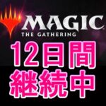 【毎日開封】MTGパック毎日開封日記　＃12日目【継続中】