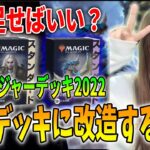 【MTG】環境トップに改造！チャレンジャーデッキ2022をガチデッキに変えるには？必須カードは？ともにゃんが解説