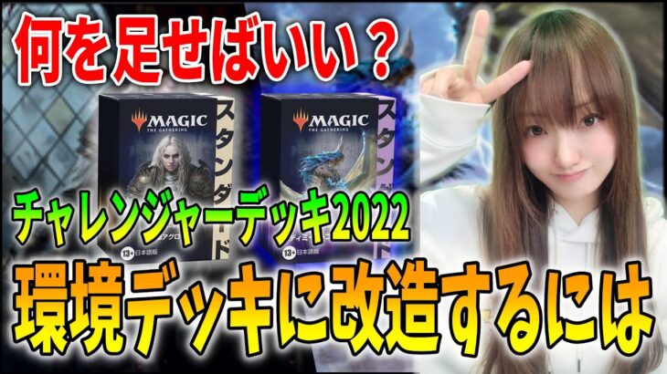 【MTG】環境トップに改造！チャレンジャーデッキ2022をガチデッキに変えるには？必須カードは？ともにゃんが解説