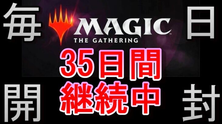 【毎日開封】MTGパック毎日開封日記　35日目【継続中】