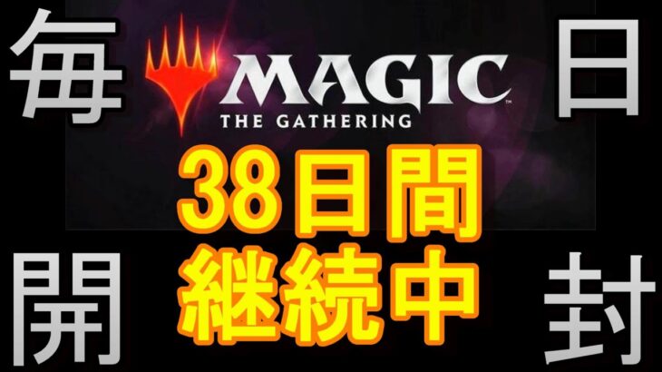 【毎日開封】MTGパック毎日開封日記　38日目【継続中】