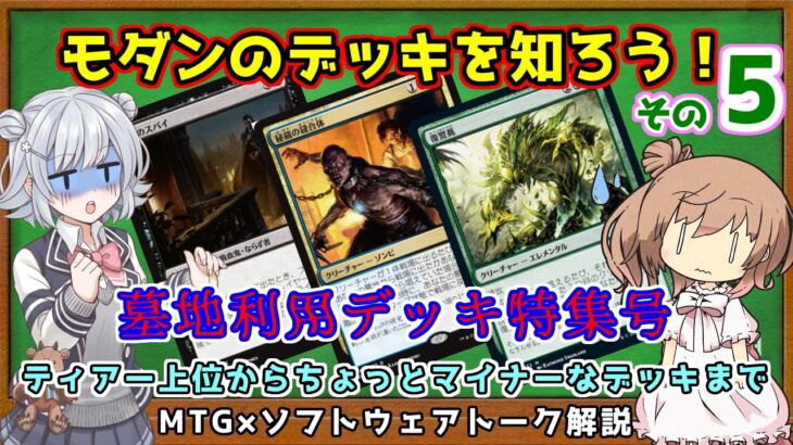 【MTG：解説】モダンのことがすこしわかる！！モダンの墓地利用デッキを5つ紹介！！【小春六花×さとうささら】