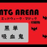 【MTGArena】ミッドウィーク・マジック：印刷物　黒単吸血鬼で挑戦！【MTG】