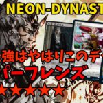 【MTGアリーナ】神河環境最強デッキはこれだと思う！エスパーフレンズ【神河：NEON-DYNASTY】