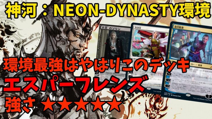 【MTGアリーナ】神河環境最強デッキはこれだと思う！エスパーフレンズ【神河：NEON-DYNASTY】