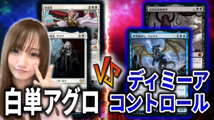 【MTG】Tier1デッキの猛攻！超絶改造した白単アグロVSディミーアコントロールで対戦した