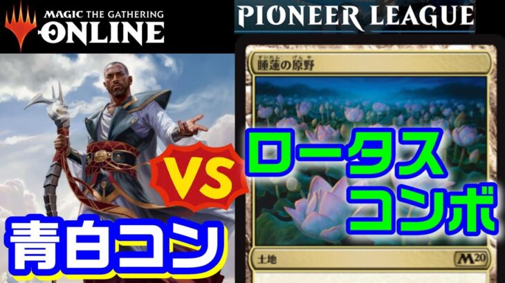 【MTG】パイオニア対戦「青白ヨーリオンVSロータスコンボ」 Azorius Control (80) vs Lotus Combo ［MTGO Pioneer］【＃パンダきむお】.13