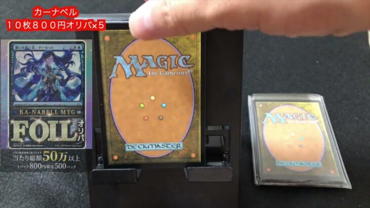 カーナベル　MTG　１パック１０枚８００円フルfoilオリパ　５パック　開封！　長いので倍速でご視聴ください。