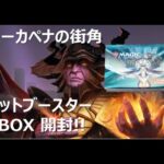 MTG 【ニューカペナの街角】 セットブースター ボックス 開封