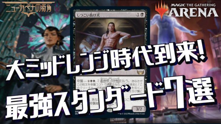 【MTGアリーナ】新環境スタンダードメタゲームで輝く最強デッキ７選！大ミッドレンジ時代の到来だ！コントロールも新時代のランデスコントロール？