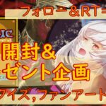 【MTG】開封&プレゼント企画 5/23★ 連想クイズ ファンアート 視聴者抽選 大喜利 一句 デッキリスト募集 【SNC open pack】