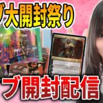 【開封配信】コレブ大量開封配信【MTG】