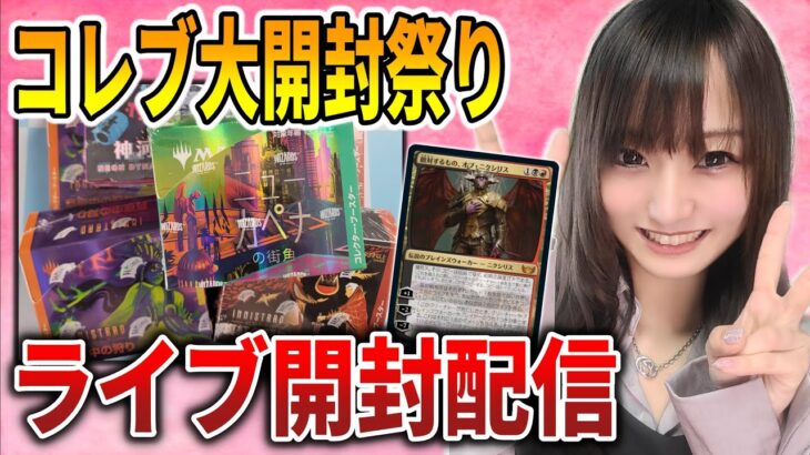 【開封配信】コレブ大量開封配信【MTG】