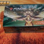 【MTG】ニューカペナ セットブースターBOX開封【Magic: The Gathering Product Review】