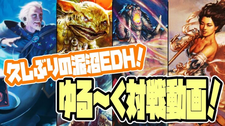 【MTG 統率者】久しぶりの泥沼EDH！？ゆる～く対戦動画！【ＥＤＨ】