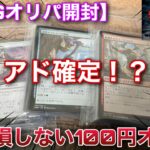 【MTG開封】いしかじさんで購入した『還元率200％アド確定100円オリパ』を20口購入！！これなら絶対に負けないぜ！！【開封】【TCG】【オリパ】