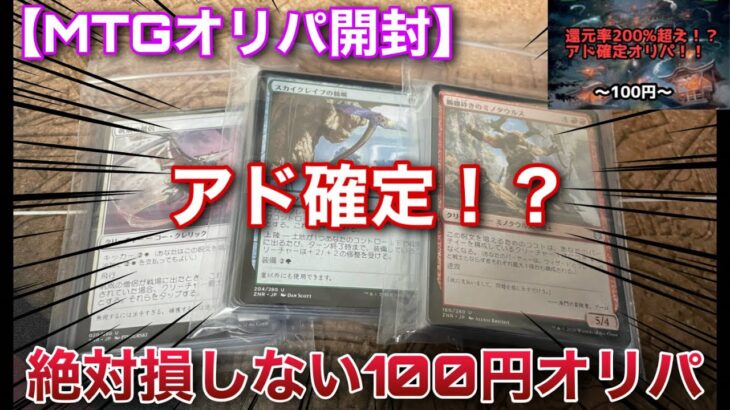 【MTG開封】いしかじさんで購入した『還元率200％アド確定100円オリパ』を20口購入！！これなら絶対に負けないぜ！！【開封】【TCG】【オリパ】