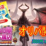 【MTG開封】晴れる屋日本橋開店記念オリパ3000円2パック開封！