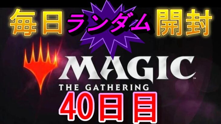 【毎日開封】ランダムMTGパック毎日開封日記　40日目【継続中】