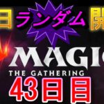 【毎日開封】ランダムMTGパック毎日開封日記　43日目【継続中】