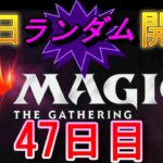 【毎日開封】ランダムMTGパック毎日開封日記　47日目【継続中】