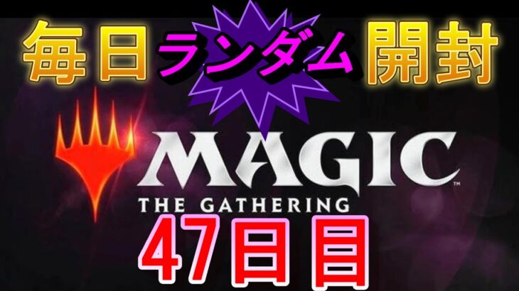 【毎日開封】ランダムMTGパック毎日開封日記　47日目【継続中】