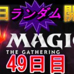 【毎日開封】ランダムMTGパック毎日開封日記　49日目【継続中】