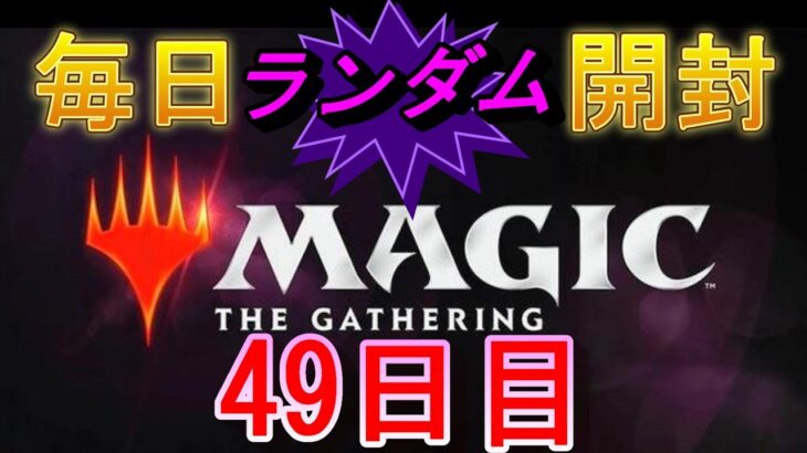 【毎日開封】ランダムMTGパック毎日開封日記　49日目【継続中】