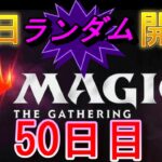 【毎日開封】ランダムMTGパック毎日開封日記　50日目【継続中】