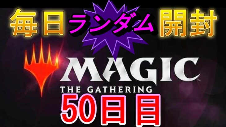 【毎日開封】ランダムMTGパック毎日開封日記　50日目【継続中】