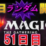 【毎日開封】ランダムMTGパック毎日開封日記　51日目【継続中】