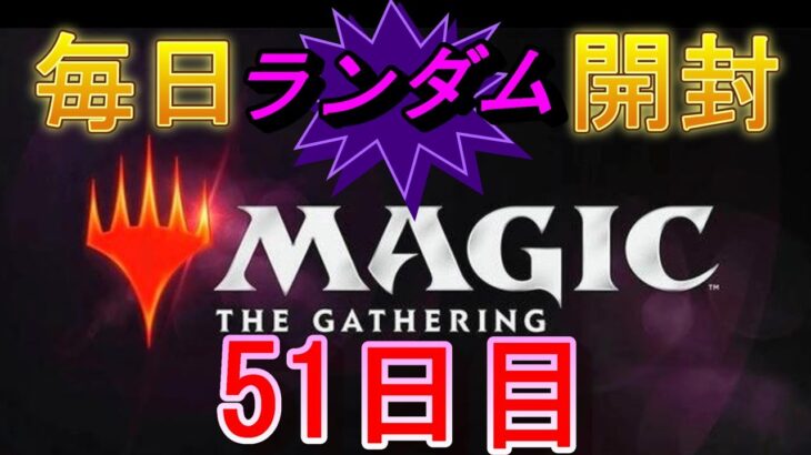 【毎日開封】ランダムMTGパック毎日開封日記　51日目【継続中】