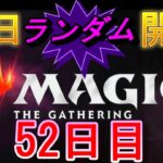 【毎日開封】ランダムMTGパック毎日開封日記　52日目【継続中】