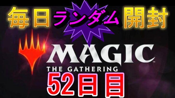 【毎日開封】ランダムMTGパック毎日開封日記　52日目【継続中】