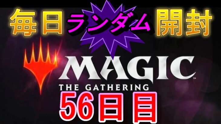 【毎日開封】ランダムMTGパック毎日開封日記　56日目【継続中】