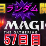 【毎日開封】ランダムMTGパック毎日開封日記　57日目【継続中】