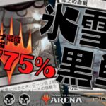 【MTGアリーナ】勝率75%！ミシック達成デッキ紹介　環境読み切ってランク上げるならコレ！氷雪黒単【ニューカペナの街角】Streets of New Capenna