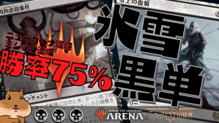 【MTGアリーナ】勝率75%！ミシック達成デッキ紹介　環境読み切ってランク上げるならコレ！氷雪黒単【ニューカペナの街角】Streets of New Capenna