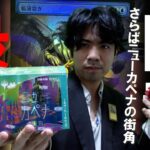 【MTG】さらば黄金時代『ニューカペナの街角』コレブーBOX開封【神回】