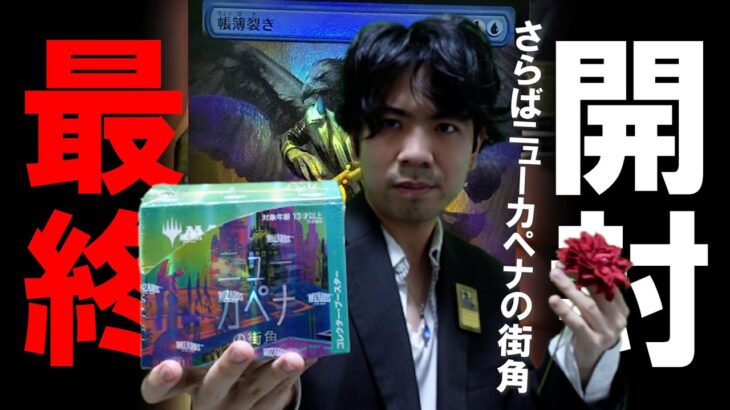 【MTG】さらば黄金時代『ニューカペナの街角』コレブーBOX開封【神回】