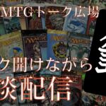 懐かしのパックを大量開封しながらMTGトーク！！バルダーズゲートどうなん？スタッフがぶっちゃけます【東京MTGオンラインブース】