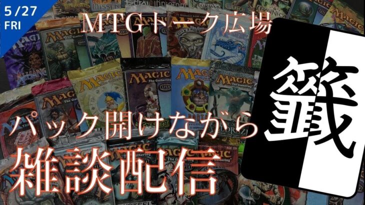 懐かしのパックを大量開封しながらMTGトーク！！バルダーズゲートどうなん？スタッフがぶっちゃけます【東京MTGオンラインブース】