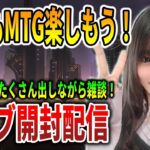 【MTG配信】ライブ開封・雑談【MTG】