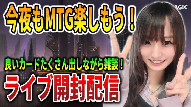 【MTG配信】ライブ開封・雑談【MTG】