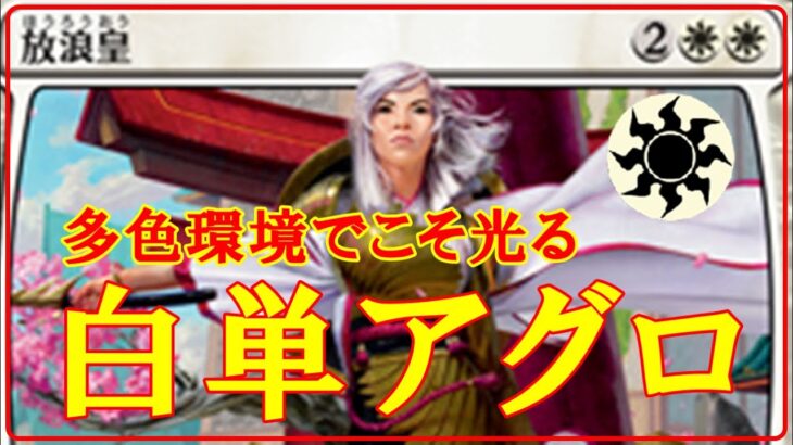 【MTGアリーナ】多色環境でこそ光る高勝率デッキ！白単アグロでフリー対戦！＃MTGAゲーム実況