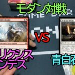 【MTG対戦動画】モダンに新アーキタイプが登場！？グリクシスハンデスvs青白石鍛冶【モダン】