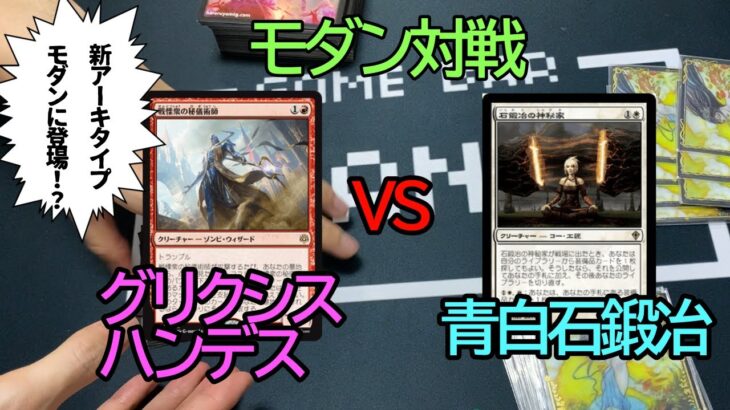 【MTG対戦動画】モダンに新アーキタイプが登場！？グリクシスハンデスvs青白石鍛冶【モダン】