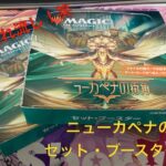 【#MtG】ニューカペナの街角　セットブースター20パック開封！